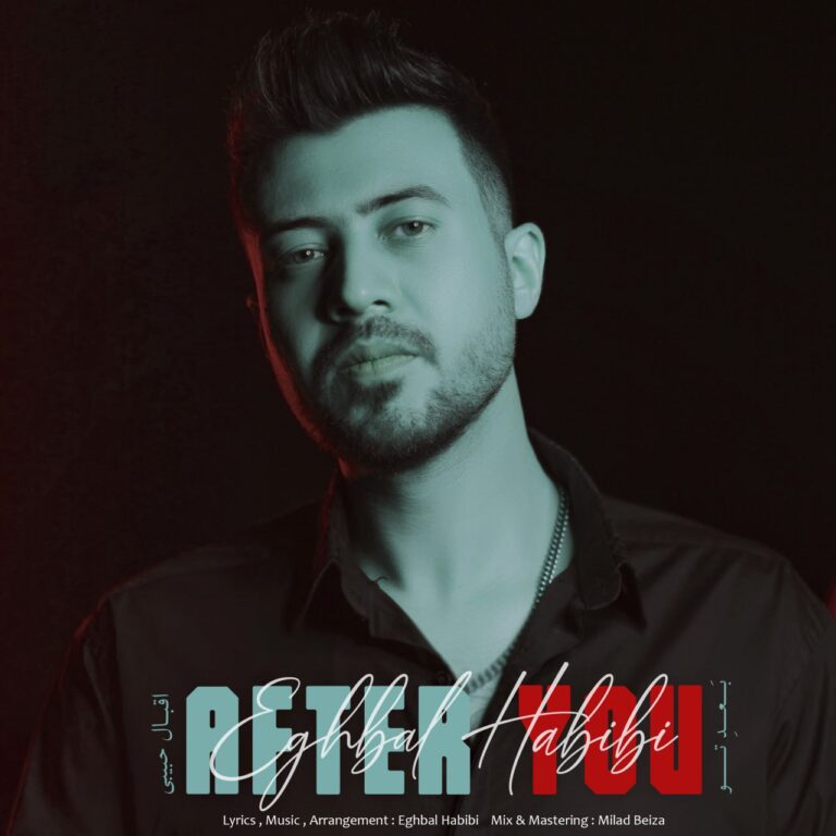 دانلود آهنگ اقبال حبیبی بعد تو